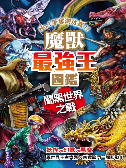 Title details for 魔獸最強王圖鑑 by 健部伸明 - Available
